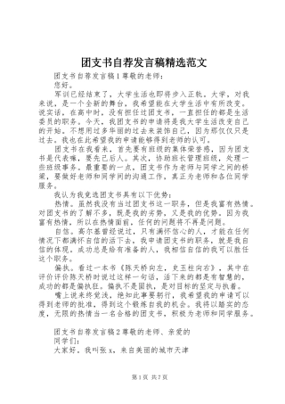 团支书自荐发言精选范文