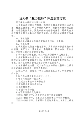 场天镇“魅力教师”评选活动方案