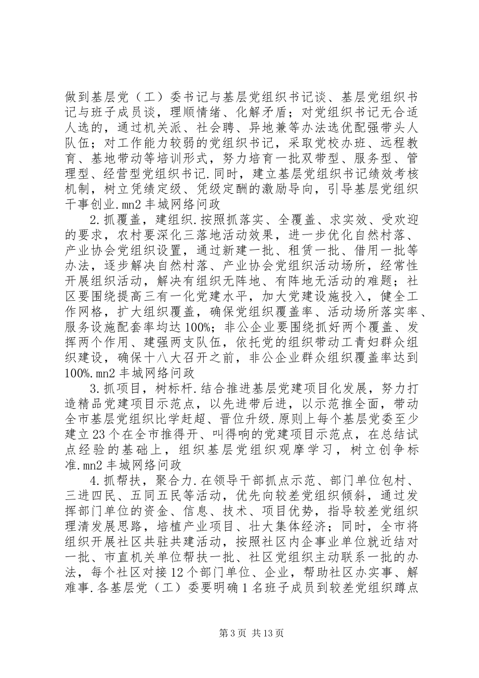 基层党组织规范化建设实施方案_第3页