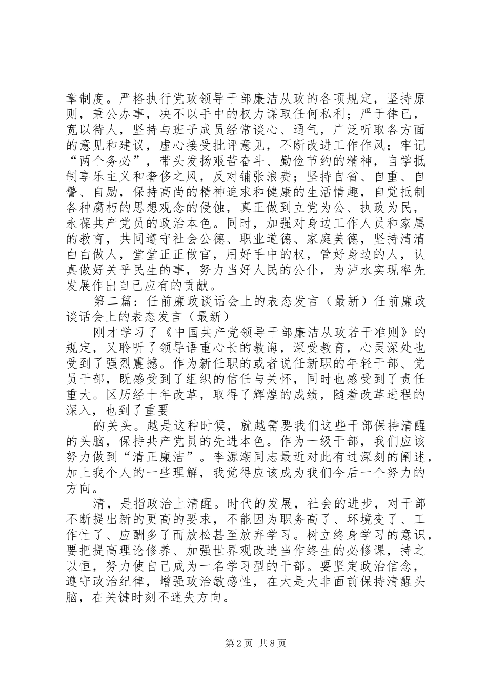 第一篇：在集体廉政谈话上的表态发言稿在集体廉政谈话上的表态发言稿_第2页