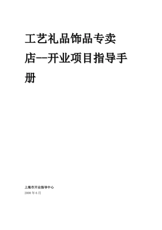 工艺礼品饰品专卖店开业项目指导手册（DOC77页）