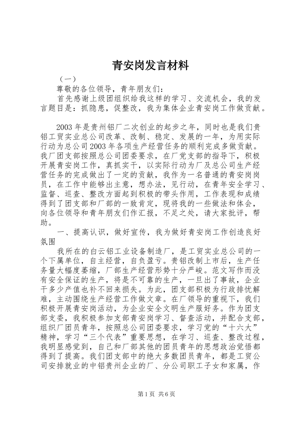 青安岗发言材料致辞_第1页