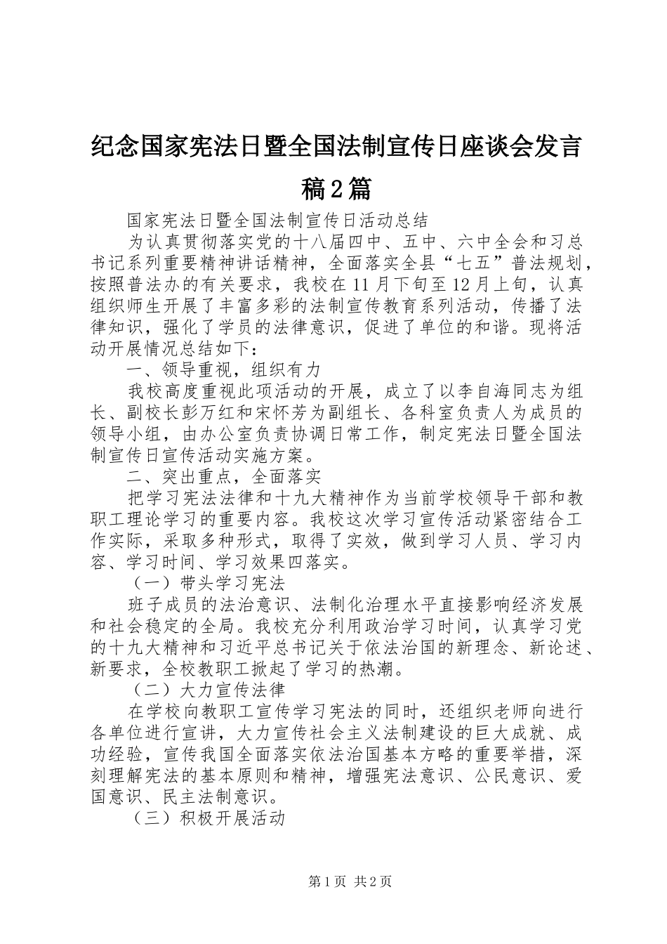 纪念国家宪法日暨全国法制宣传日座谈会发言2篇(5)_第1页