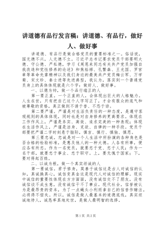 讲道德有品行发言：讲道德、有品行，做好人、做好事