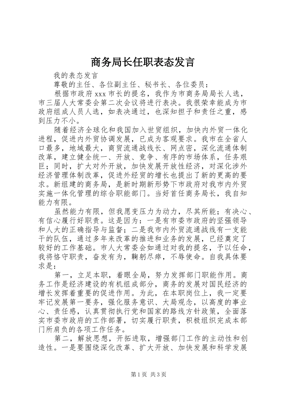 商务局长任职表态发言稿(9)_第1页