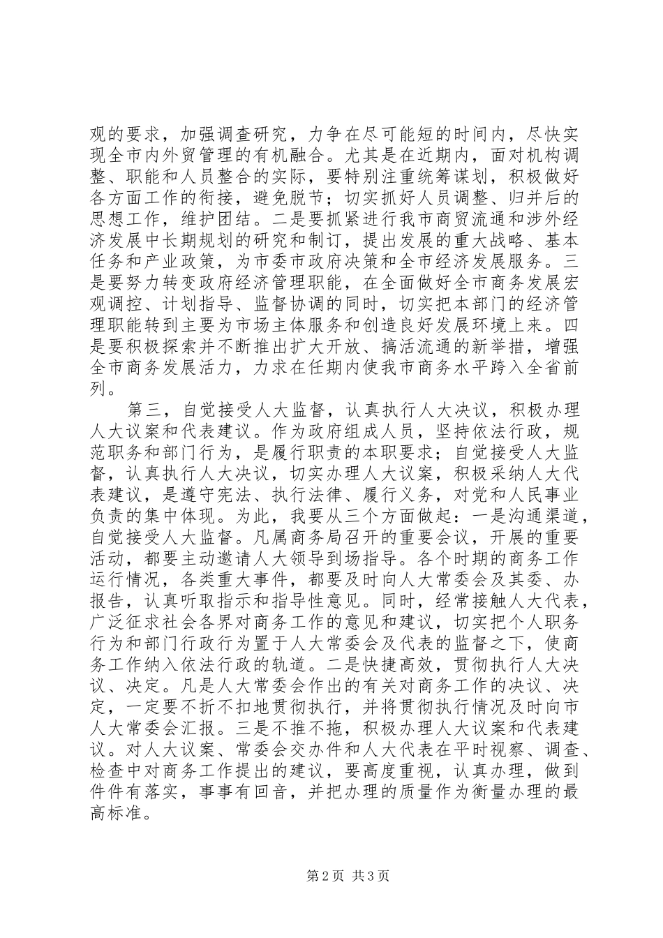 商务局长任职表态发言稿(9)_第2页