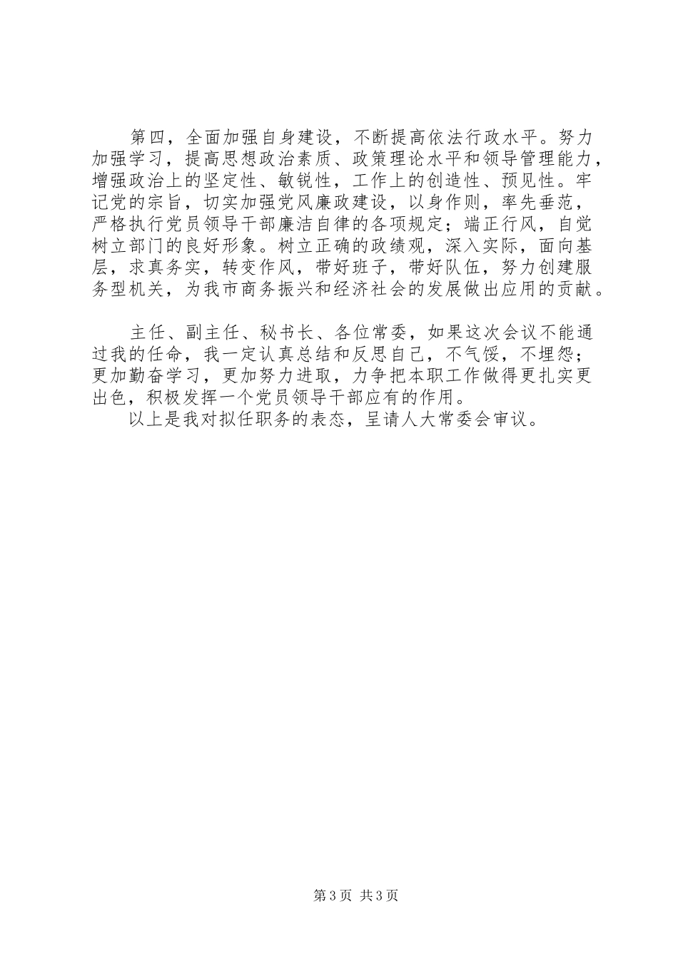 商务局长任职表态发言稿(9)_第3页