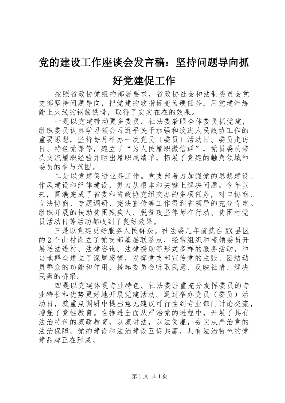 党的建设工作座谈会发言：坚持问题导向抓好党建促工作_第1页