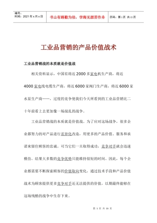 工业品营销的产品价值战术(1)