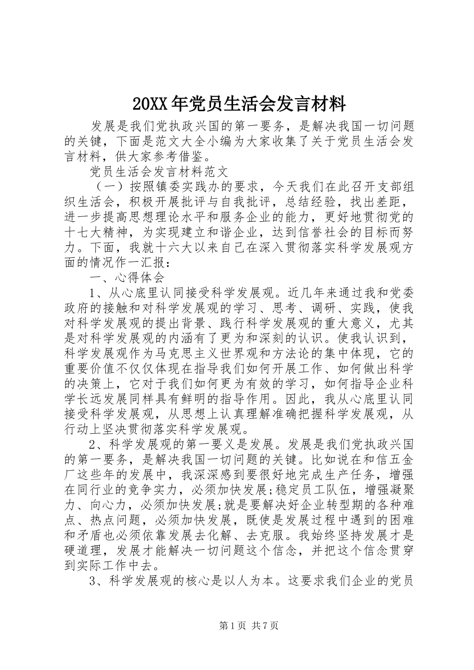 20XX年党员生活会发言材料致辞(2)_第1页
