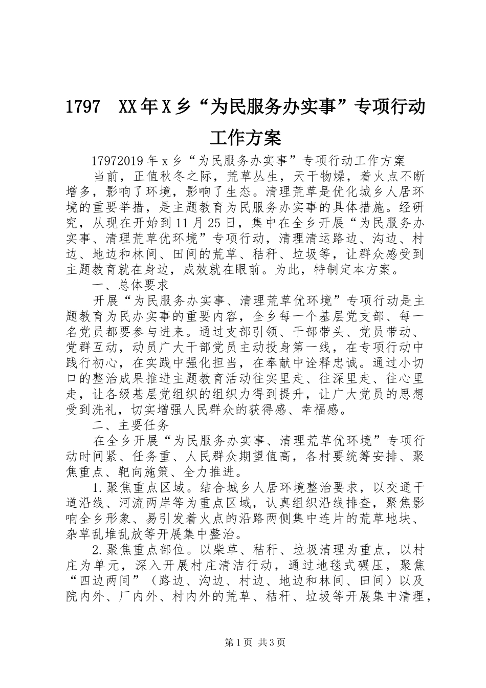 1797　XX年X乡“为民服务办实事”专项行动工作方案_第1页
