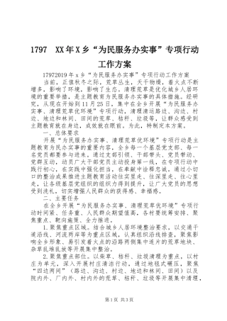 1797　XX年X乡“为民服务办实事”专项行动工作方案