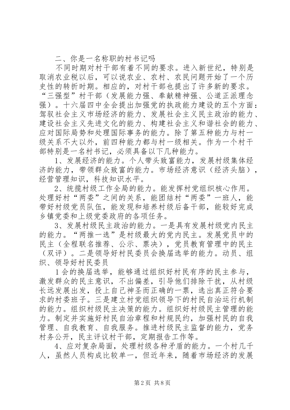 村干部培训演讲稿1[优秀范文五篇]_第2页