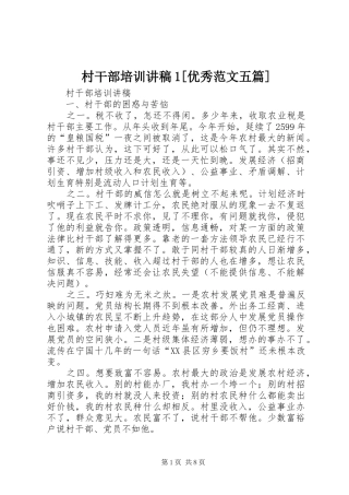 村干部培训演讲稿1[优秀范文五篇]