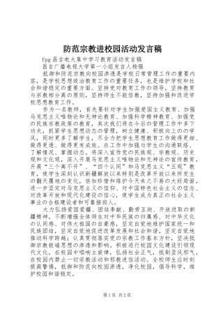 防范宗教进校园活动发言