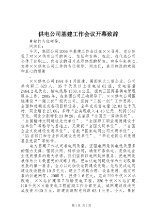 供电公司基建工作会议开幕致辞演讲范文
