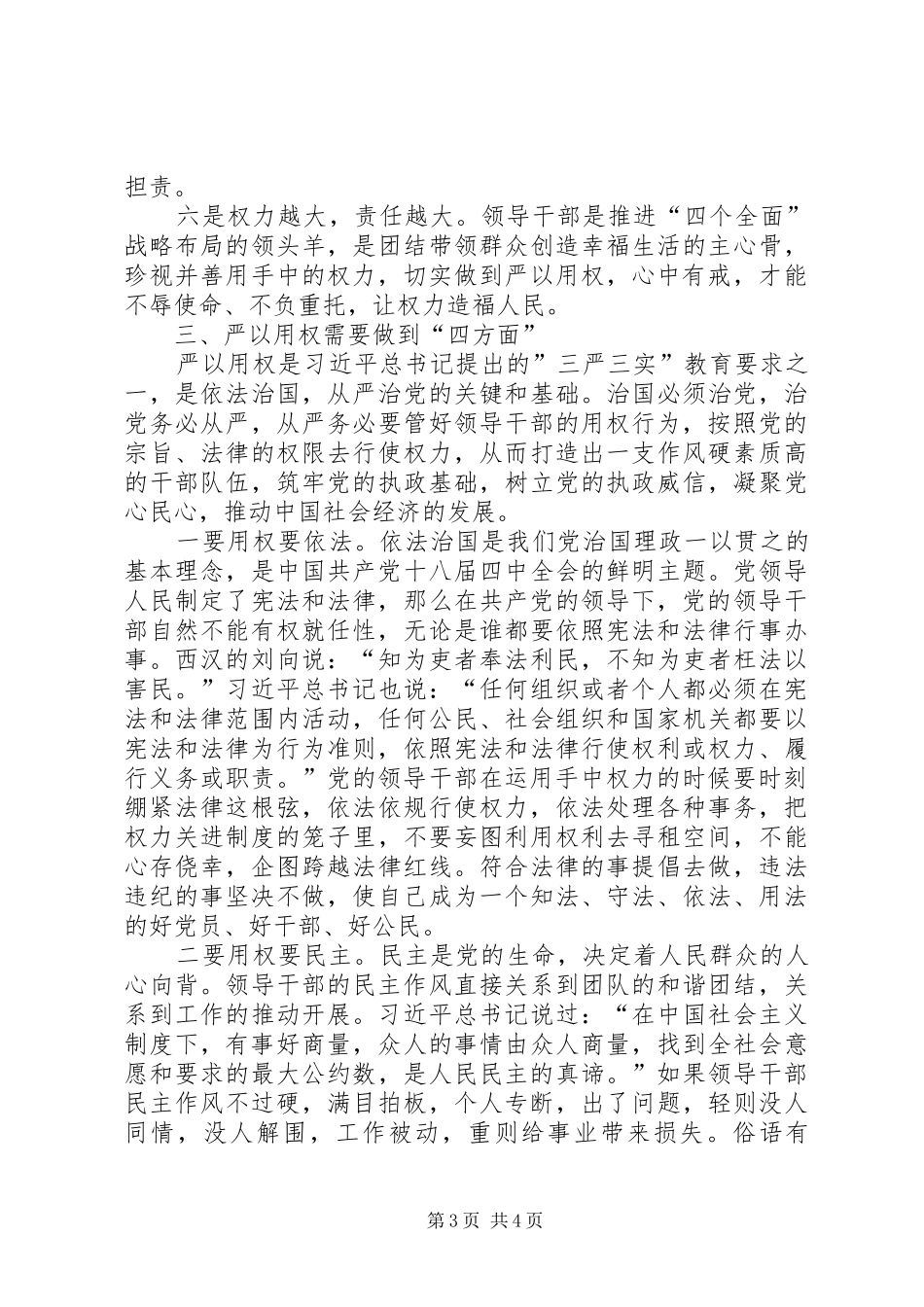 严以用权交流研讨发言材料提纲_第3页