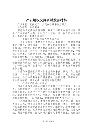 严以用权交流研讨发言材料提纲