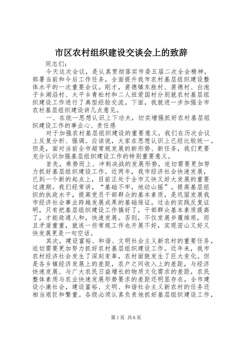 市区农村组织建设交谈会上的演讲致辞_第1页