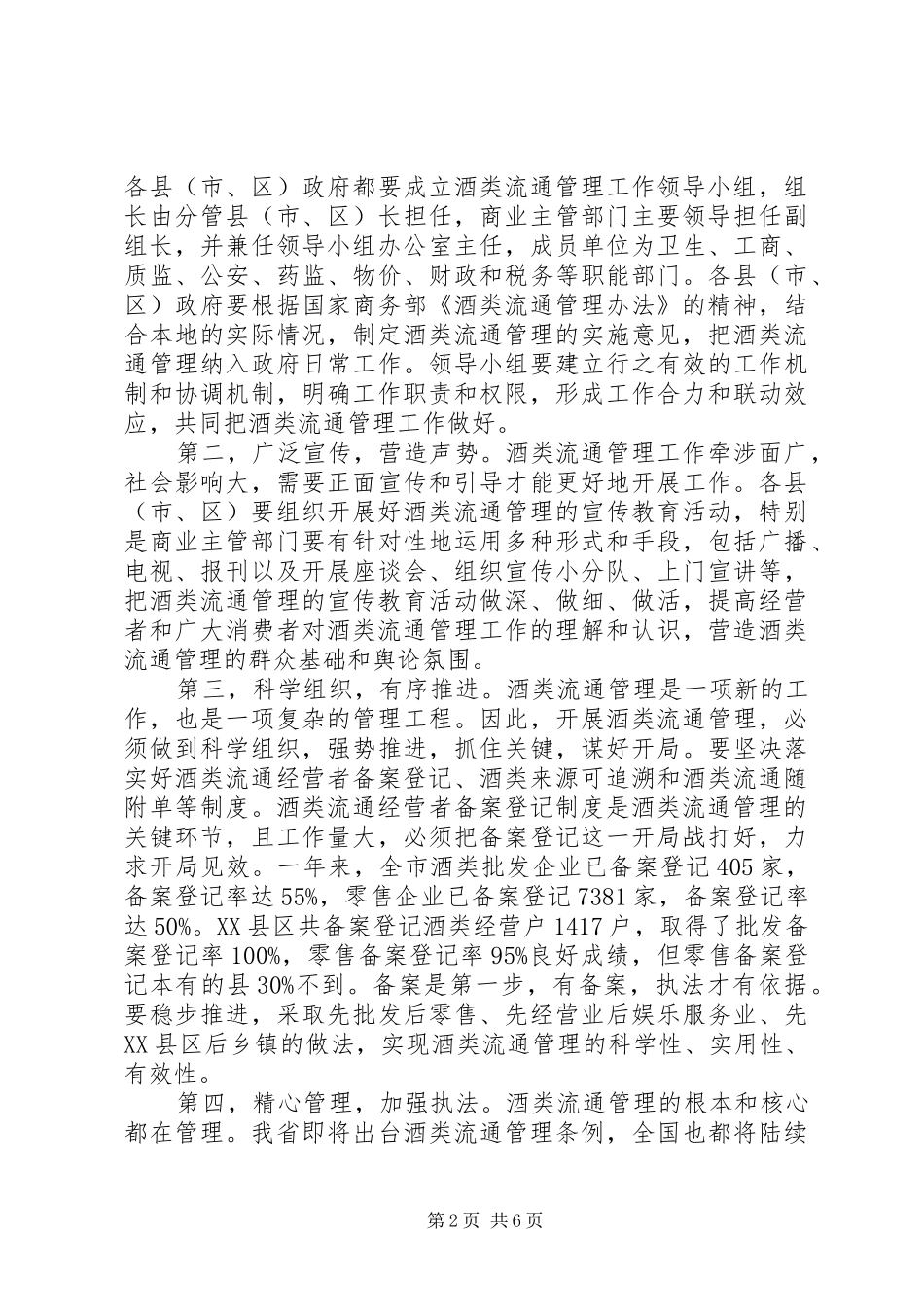 市长在商业管理推进会发言稿_第2页