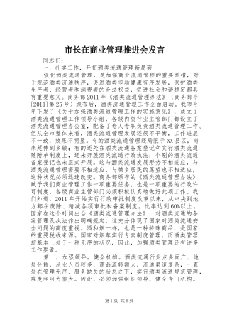 市长在商业管理推进会发言稿