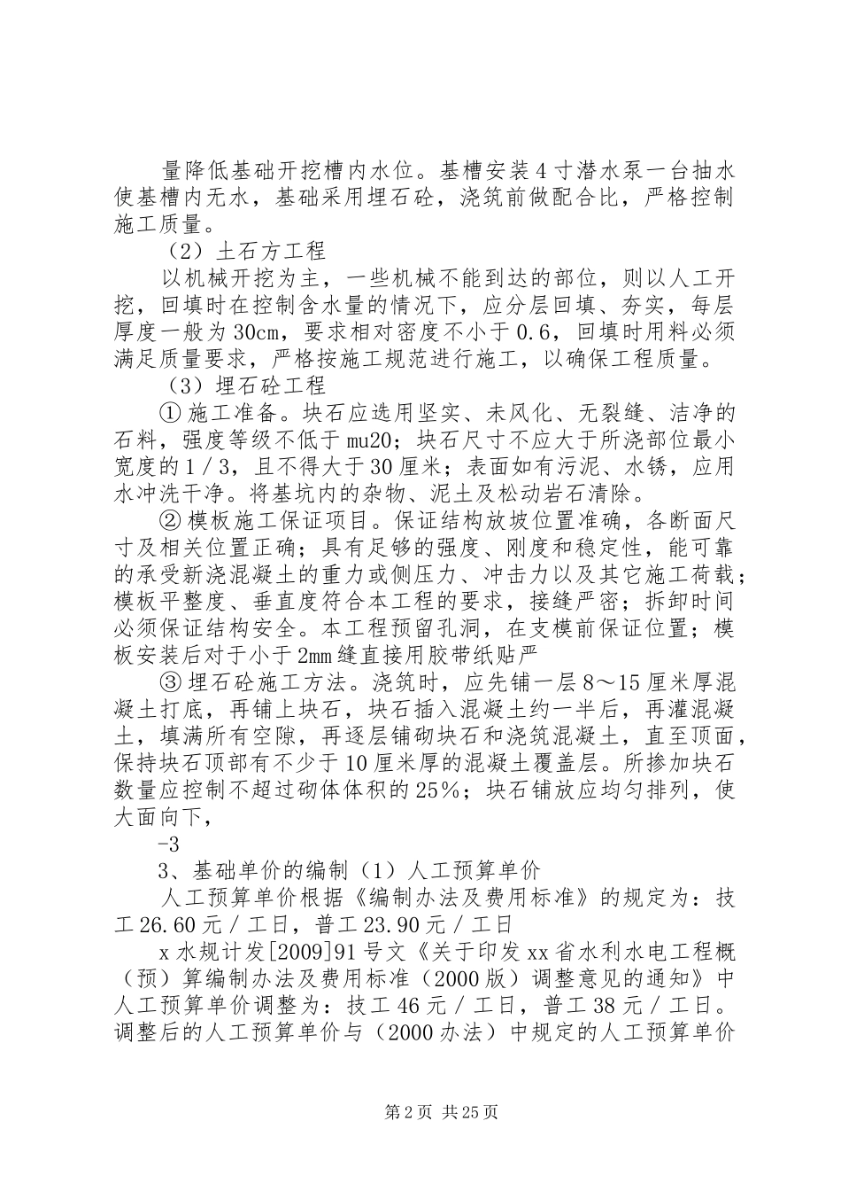 XX河堤防应急修复实施方案_第2页