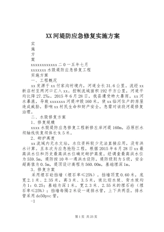 XX河堤防应急修复实施方案