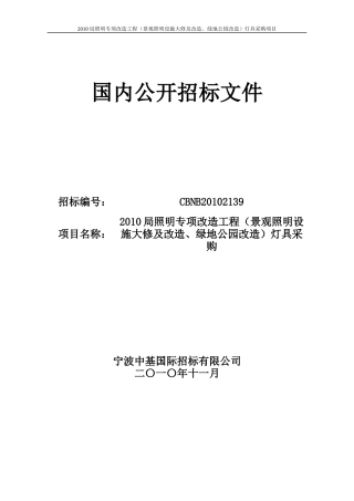 工程(景观照明设施大修及改造、某地产公园改造)灯具采购