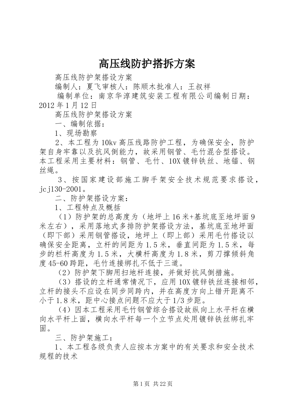 高压线防护搭拆方案_第1页