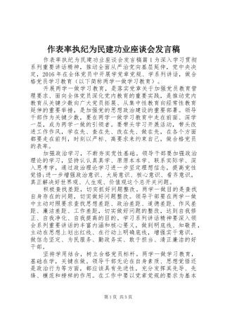 作表率执纪为民建功业座谈会发言