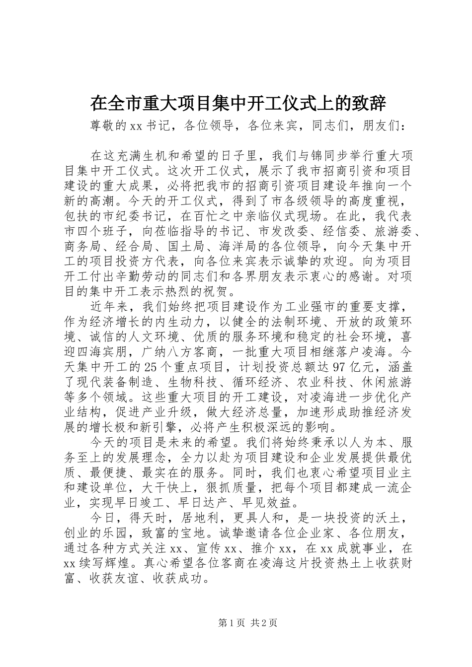 在全市重大项目集中开工仪式上的演讲致辞_第1页