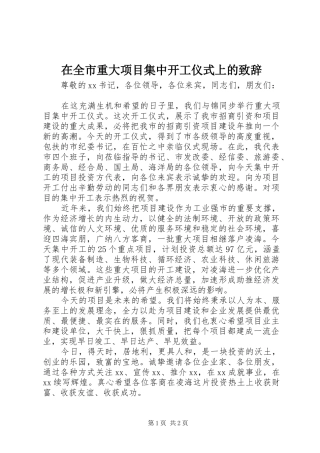 在全市重大项目集中开工仪式上的演讲致辞