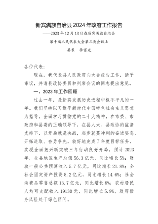 新宾满族自治县2024年政府工作报告
