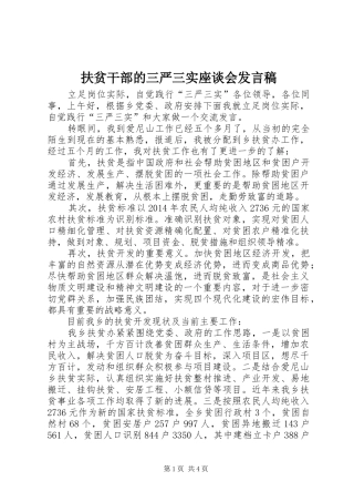 扶贫干部的三严三实座谈会发言