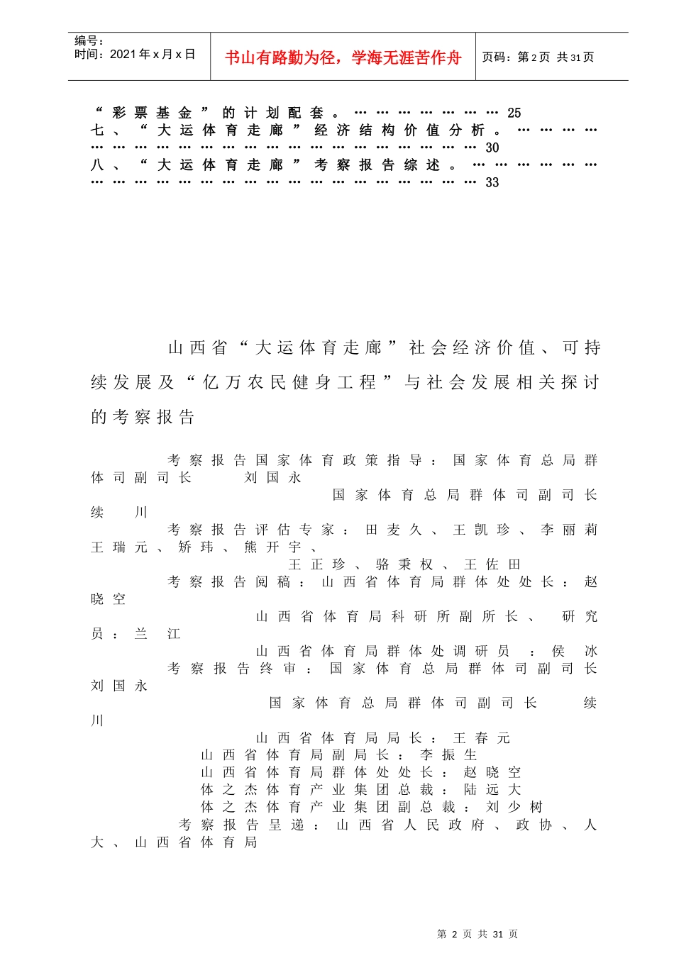 山西省“大运体育走廊”社会经济价值、可持续发展_第2页