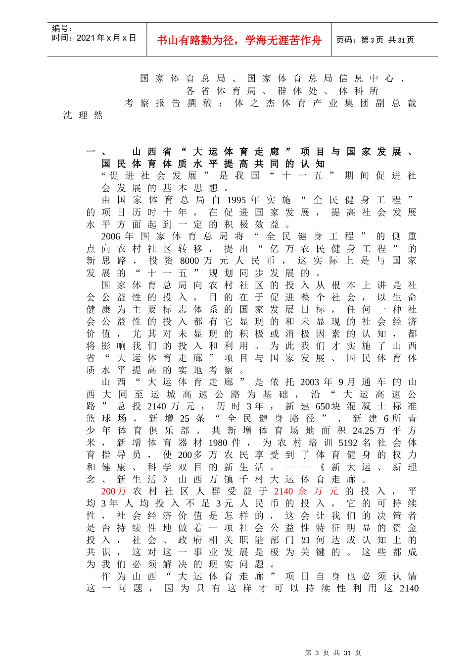 山西省“大运体育走廊”社会经济价值、可持续发展_第3页
