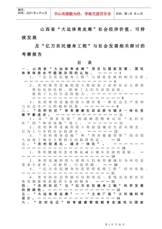 山西省“大运体育走廊”社会经济价值、可持续发展