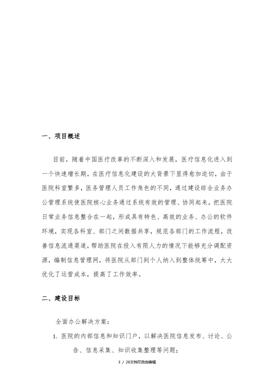 医院OA协同办公系统建设方案_第3页