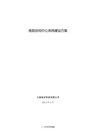 医院OA协同办公系统建设方案