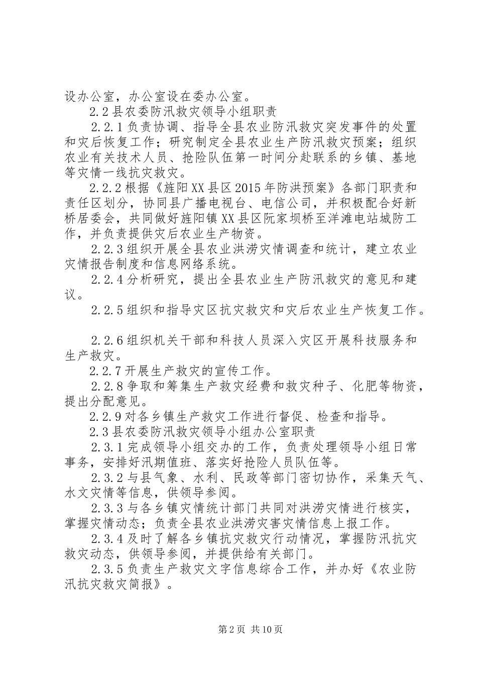 XX年农业防汛救灾工作应急预案_第2页