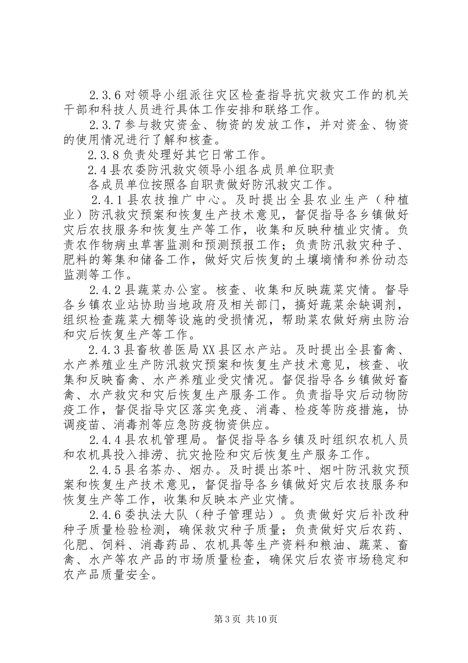 XX年农业防汛救灾工作应急预案_第3页