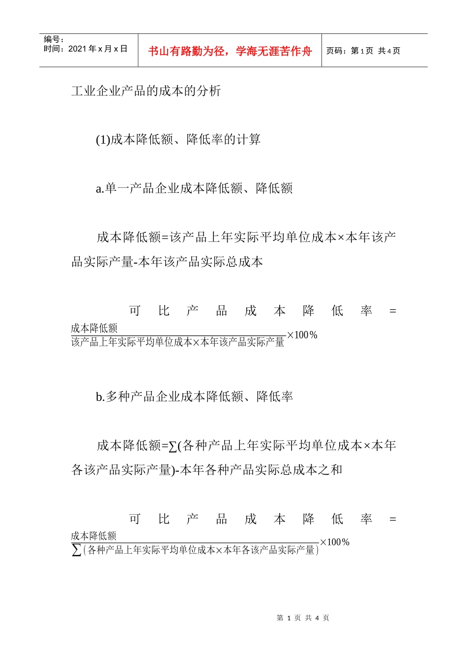 工业企业产品的成本的分析_第1页