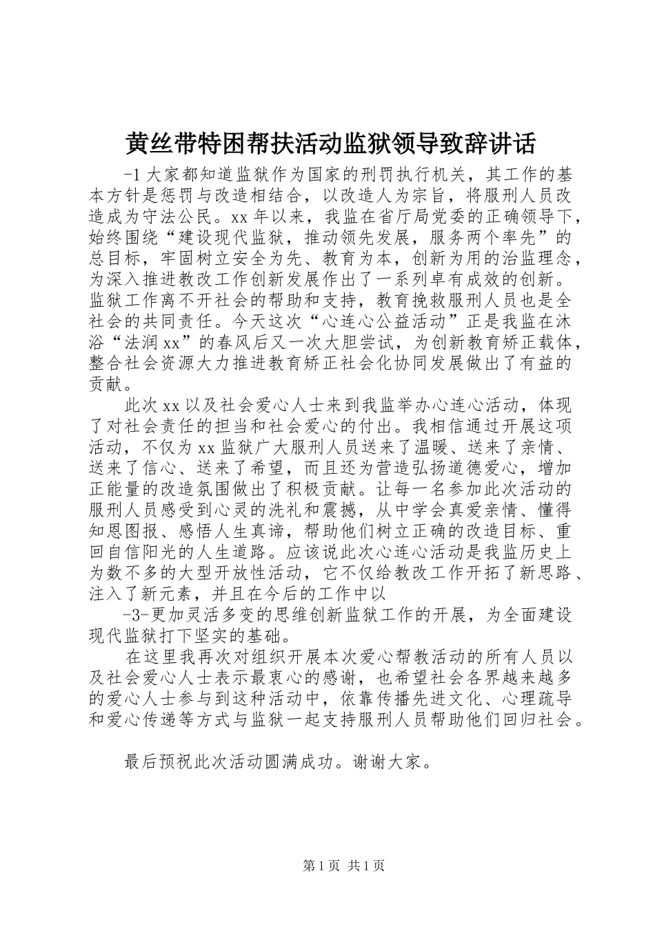 黄丝带特困帮扶活动监狱领导致辞演讲讲话(5)_第1页