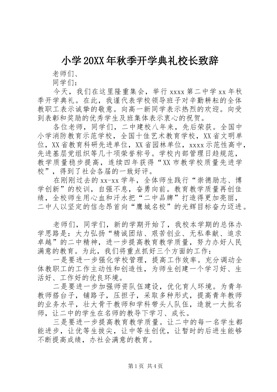 小学20XX年秋季开学典礼校长演讲致辞(4)_第1页