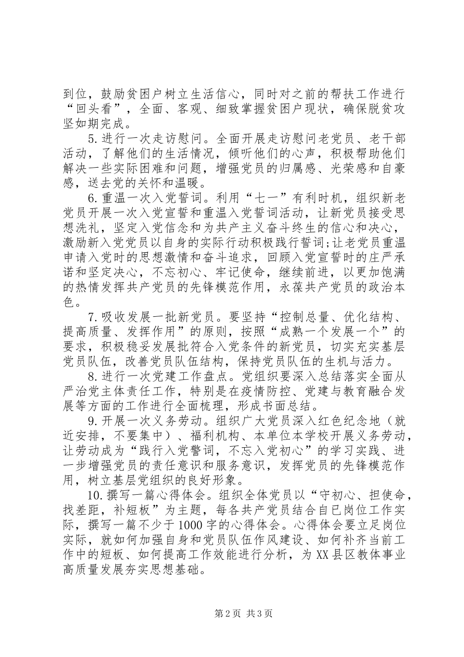 党总支7月份“支部主题党日”活动方案_第2页