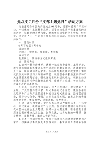 党总支7月份“支部主题党日”活动方案