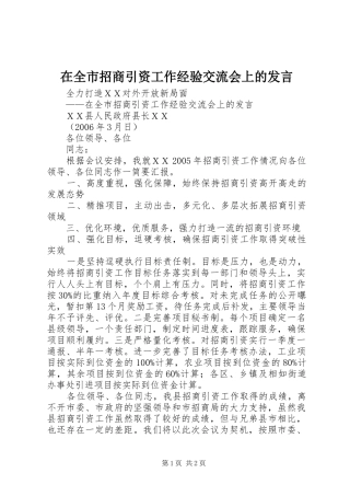 在全市招商引资工作经验交流会上的发言稿