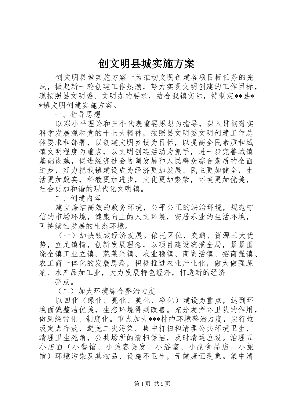 创文明县城实施方案_第1页