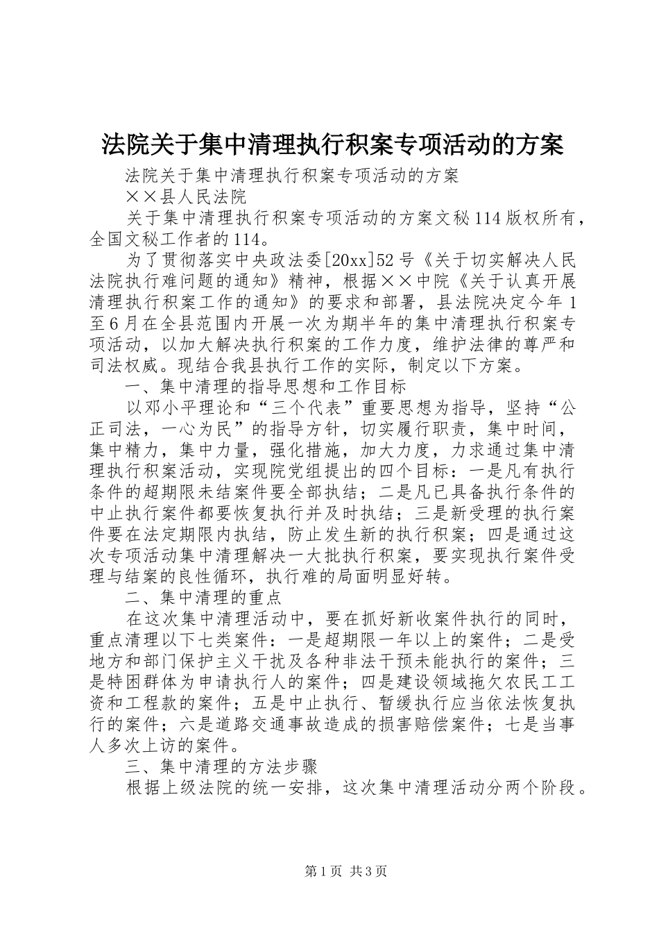 法院关于集中清理执行积案专项活动的方案_第1页
