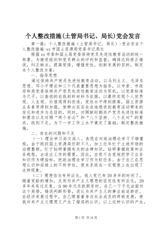 个人整改措施(土管局书记、局长)党会发言稿